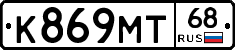 К869МТ68 - 