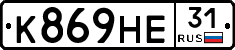 К869НЕ31 - 