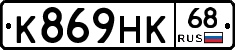 К869НК68 - 