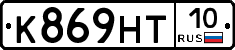К869НТ10 - 