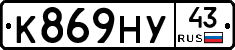 К869НУ43 - 