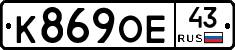 К869ОЕ43 - 