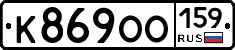 К869ОО159 - 