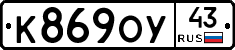 К869ОУ43 - 