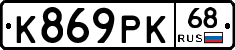 К869РК68 - 