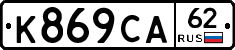 К869СА62 - 