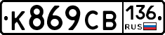 К869СВ136 - 