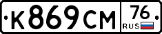 К869СМ76 - 