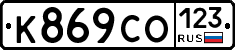 К869СО123 - 