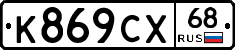 К869СХ68 - 
