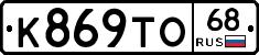 К869ТО68 - 