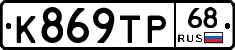 К869ТР68 - 