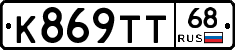 К869ТТ68 - 