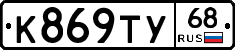 К869ТУ68 - 