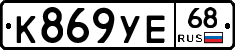 К869УЕ68 - 