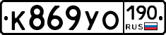 К869УО190 - 