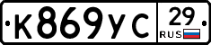К869УС29 - 
