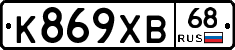 К869ХВ68 - 
