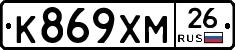 К869ХМ26 - 