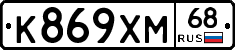 К869ХМ68 - 