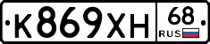 К869ХН68 - 