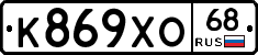 К869ХО68 - 