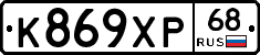 К869ХР68 - 