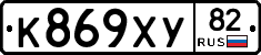 К869ХУ82 - 