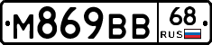 М869ВВ68 - 