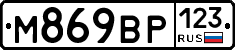 М869ВР123 - 