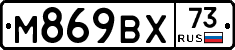 М869ВХ73 - 