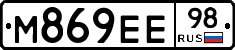 М869ЕЕ98 - 