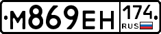 М869ЕН174 - 