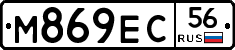 М869ЕС56 - 