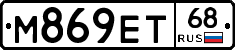 М869ЕТ68 - 