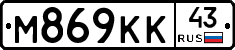 М869КК43 - 