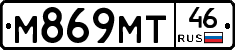 М869МТ46 - 