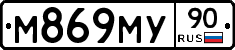 М869МУ90 - 
