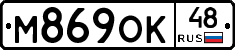 М869ОК48 - 