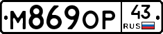 М869ОР43 - 