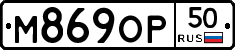 М869ОР50 - 