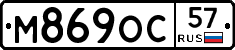 М869ОС57 - 