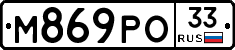 М869РО33 - 