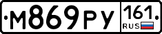 М869РУ161 - 