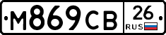М869СВ26 - 