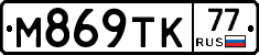 М869ТК77 - 