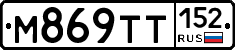 М869ТТ152 - 
