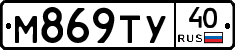 М869ТУ40 - 