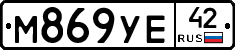 М869УЕ42 - 