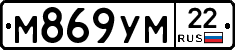 М869УМ22 - 
